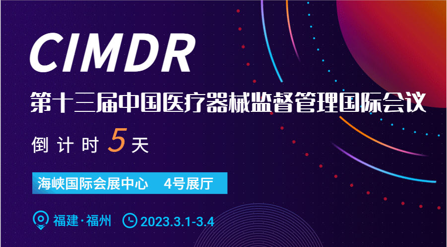  展会邀约 | 第十三届中国医疗器械监督管理国际会议(CIMDR)