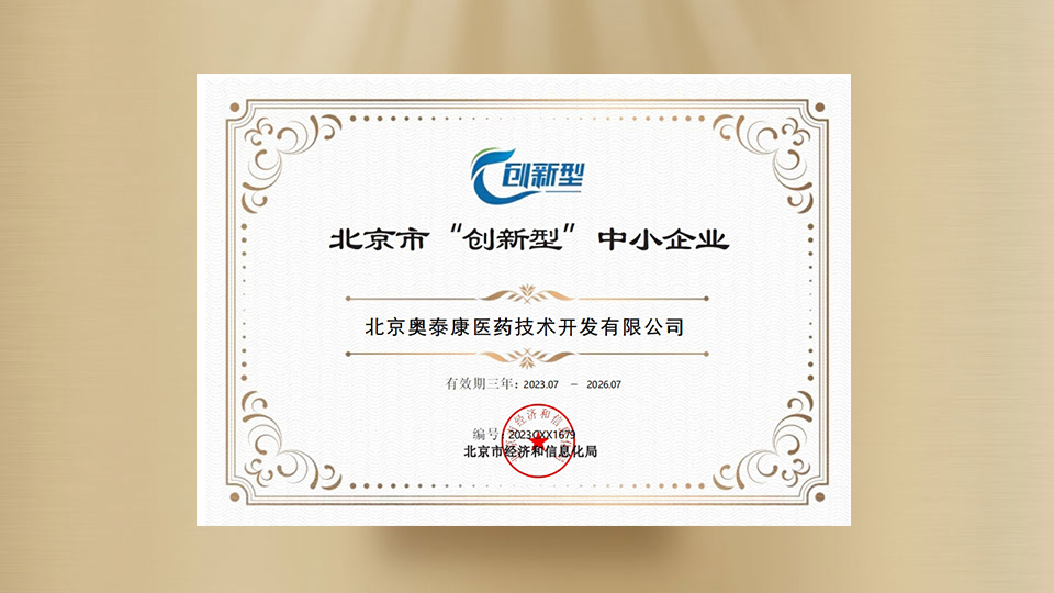 北京市“”创新型“”中小企业证书